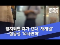 [MBC] 정지되면 휴가 갔다 '재개원'…철옹성 '의사면허'