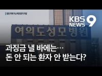 [KBS]병원 입맛대로 환자 골라 진료? 업무정지 처분의 허점