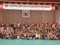 진성여자고등고등학교 제15회 총동문 한마음 대축제