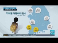 아동학대 지속 증가..광주 '급증'
