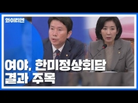 [YTN] 여야, 한미 정상회담 주목.."성과 기대" vs "보여주기식 우려"