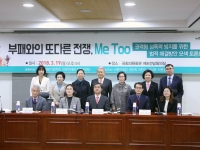 부패와의 또다른 전쟁, Me Too 토론회