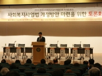 사회복지사업법 개정방안 마련을 위한 토론회