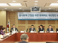 분식회계 근절을 위한 회계제도 개선방안 토론회