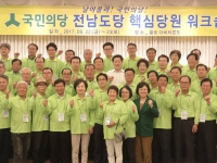 전남도당 핵심당원 워크숍