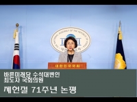 제헌절 71주년 논평