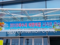 여수어린이집연합회 교직원 연수