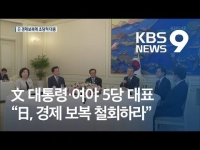 [KBS] "일본, 경제 보복 철회하라" 공동 발표..비상협력기구 설치