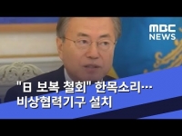 [MBC] "日 보복 철회" 한목소리..비상협력기구 설치