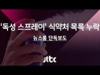 [단독] '살균제 성분' 스프레이, 식약처 관리목록에 없어