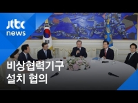 [JTBC] 대통령-여야 5당, '일 수출규제'에 비상협력기구 합의