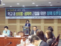 학교 내 성희롱·성폭력 근절을 위한 정책 토론회