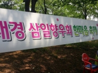 재경 삼일향우회 한마음 축제