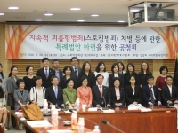 지속적 괴롭힘 범죄(스토킹 범죄) 처벌 등에 관한 특례법안 마련을 위한 공청회