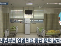 [연합뉴스TV] 연명치료중단 조건 '완화'…배우자ㆍ부모ㆍ자녀로 축소