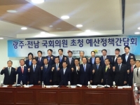 광주.전남 국회의원 초청 예산정책간담회