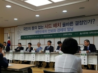 국민의 동의 없는 사드 배치 올바른 결정인가 토론회