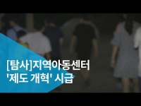 [탐사]지역아동센터 '제도 개혁' 시급