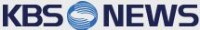 KBS뉴스.JPG