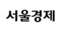 서울경제.JPG
