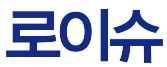로이슈_배너.JPG