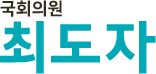 국회의원 최도자
