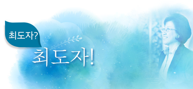 최도자? 최도자!