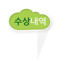 수상내역